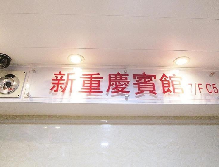 New Chung King Mansion Guest House - Tower C 香港 エクステリア 写真